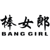 棒女郎  BANG GIRL商标转让