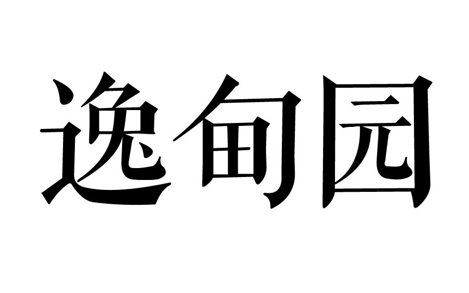 逸甸园商标转让