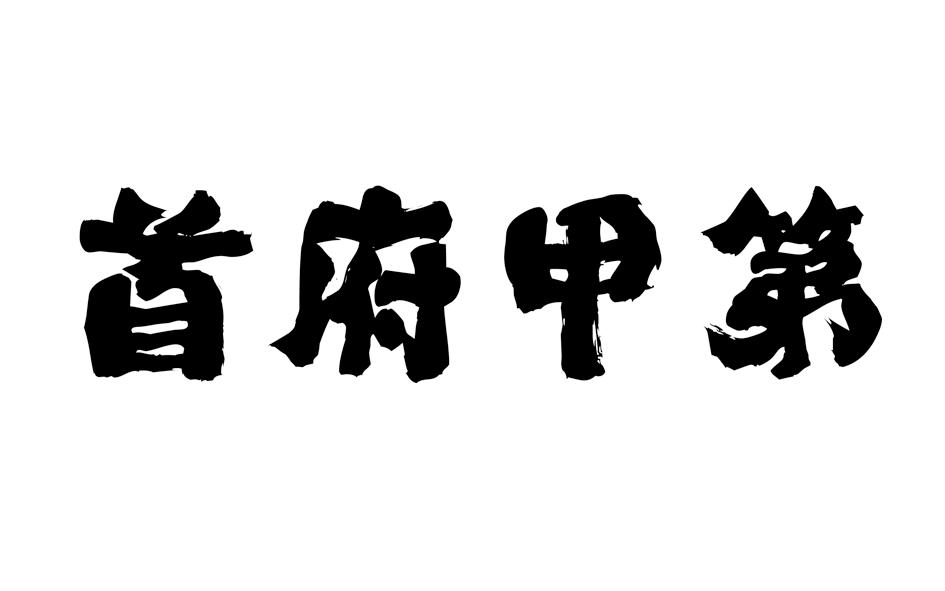 首府甲第商标转让