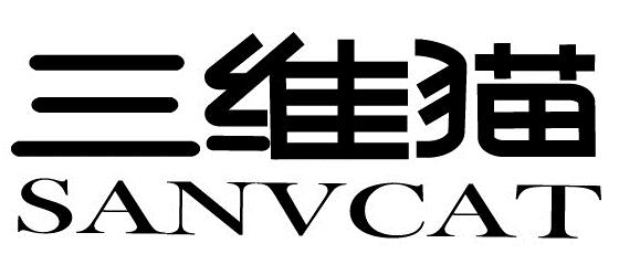 三维猫  SANVCAT商标转让