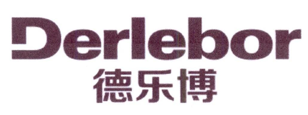 德乐博 DERLEBOR商标转让