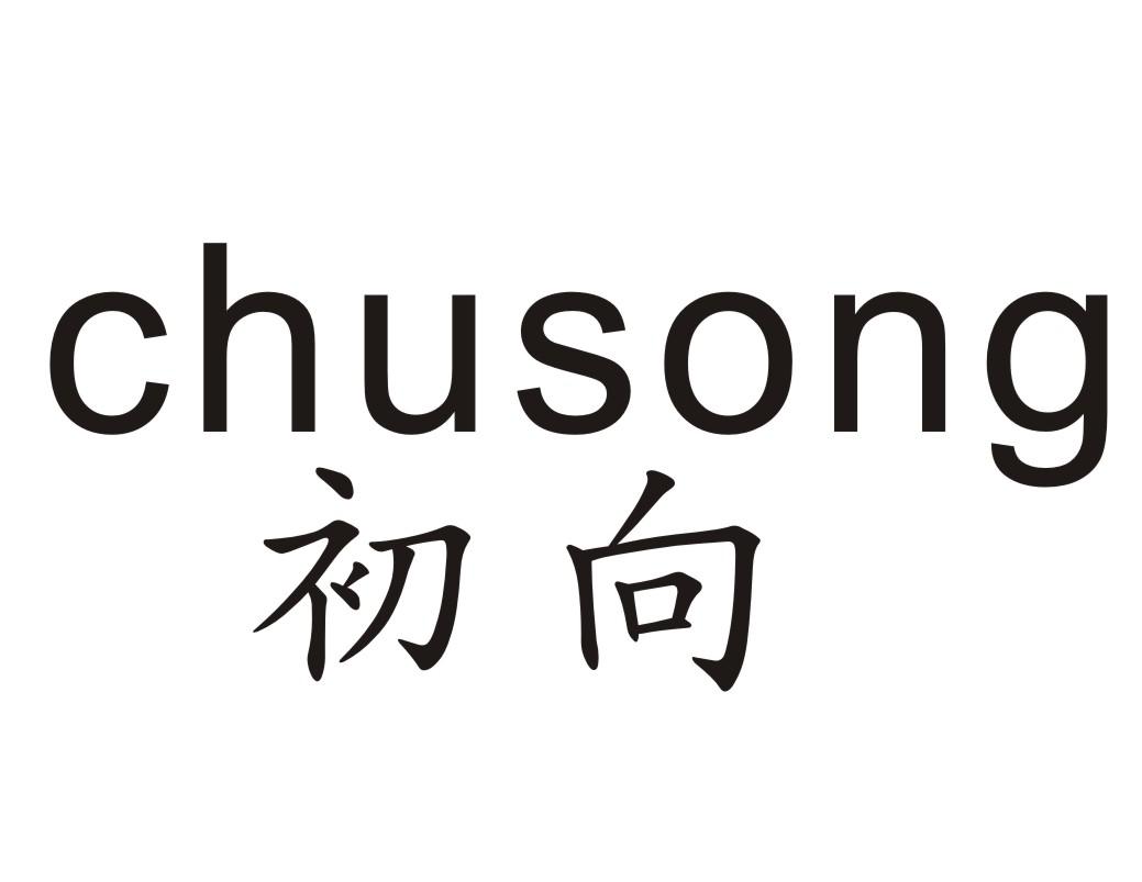 初向 CHUSONG商标转让