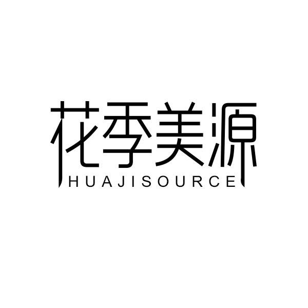 花季美源 HUAJISOURCE商标转让