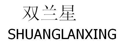 双兰星商标转让