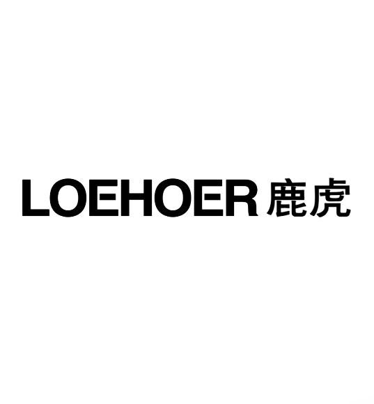 鹿虎  LOEHOER商标转让