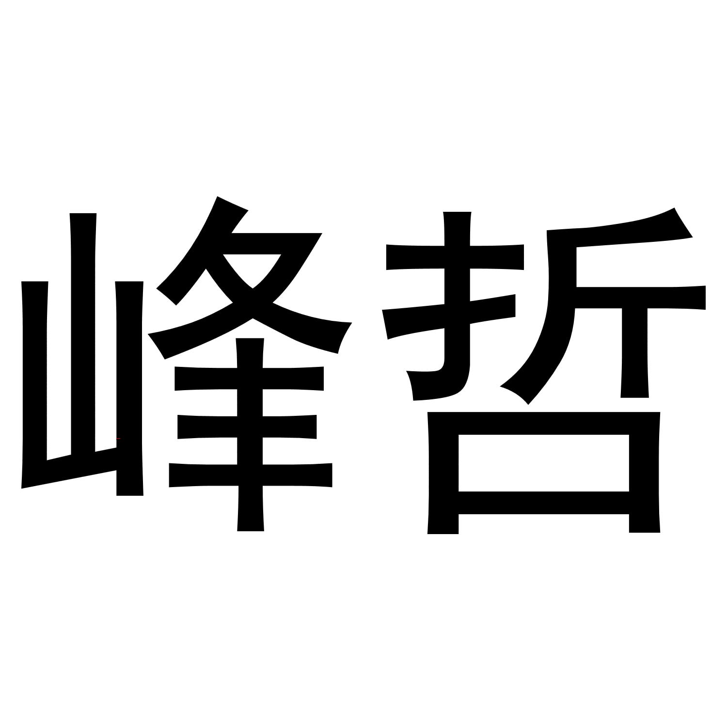 峰哲商标转让