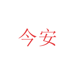 今安商标转让