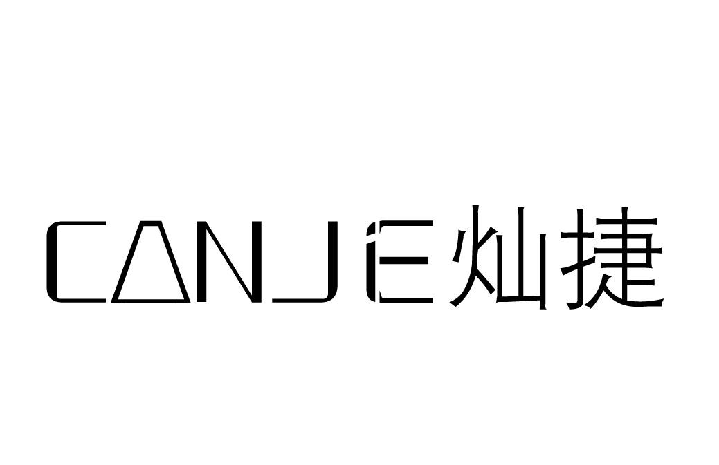 灿捷 CANJE商标转让