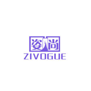 姿尚 ZIVOGUE商标转让