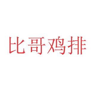 比哥鸡排商标转让
