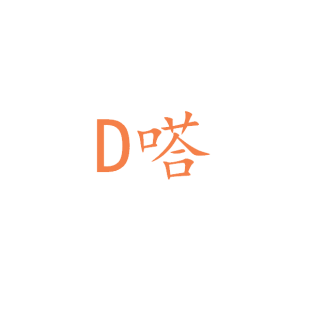 D嗒商标转让