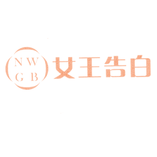 女王告白 NWGB商标转让