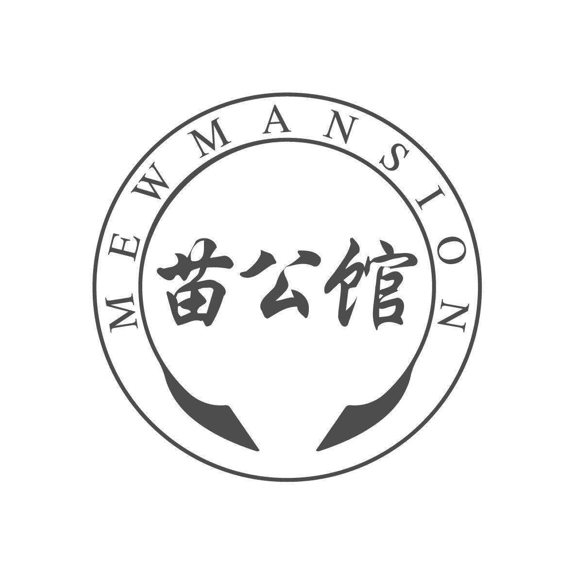 苗公馆 MEWMANSION商标转让