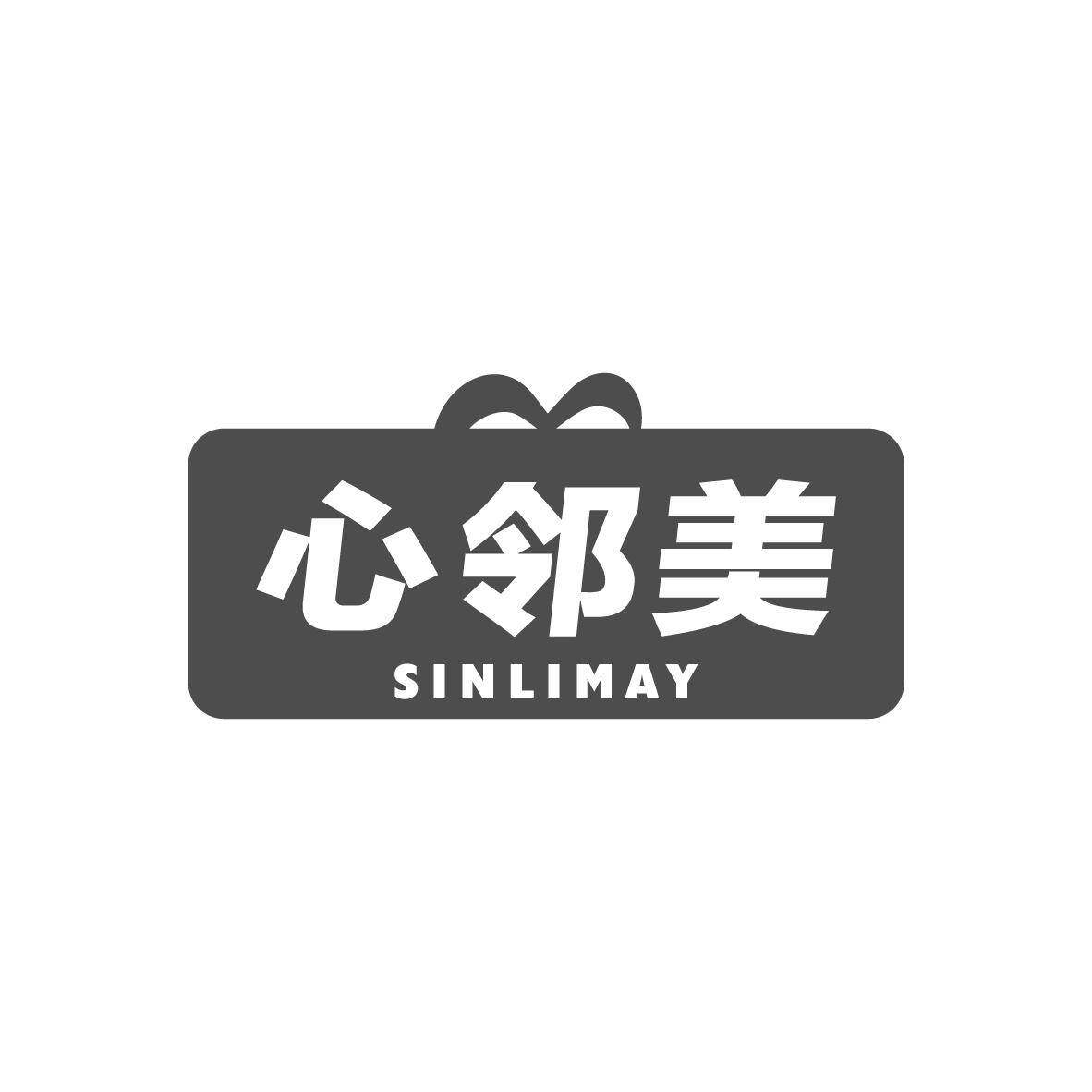 心邻美 SINLIMAY商标转让