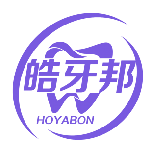 皓牙邦 HOYABON商标转让