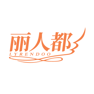 丽人都 LYRENDOO商标转让