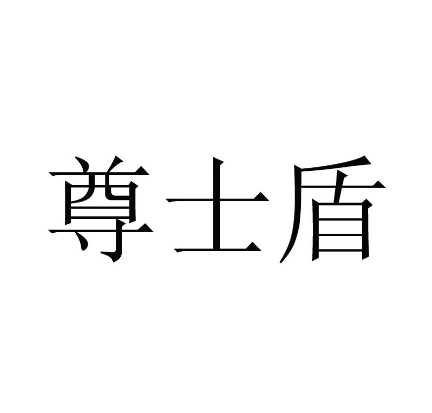 尊士盾商标转让