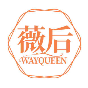 薇后 WAYQUEEN商标转让