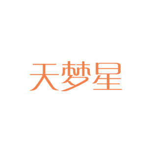 天梦星商标转让