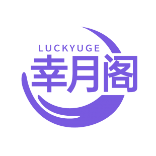 幸月阁 LUCKYUGE商标转让