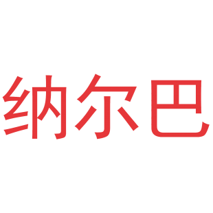 纳尔巴商标转让