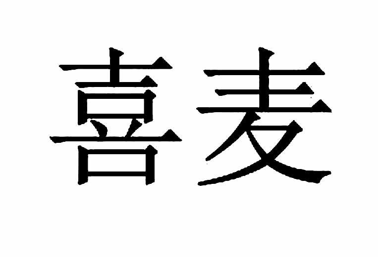 喜麦商标转让