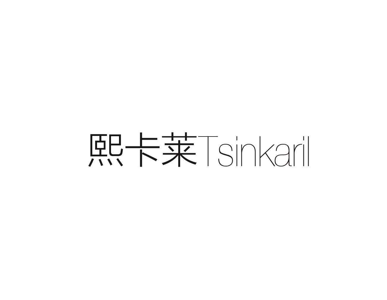 熙卡莱 TSINKARIL商标转让