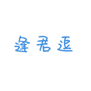 逢君逗商标转让