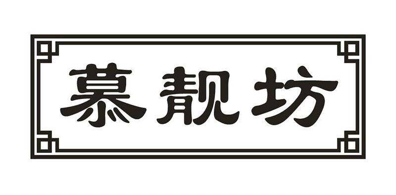 慕靓坊商标转让