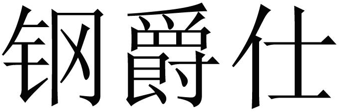 钢爵仕商标转让