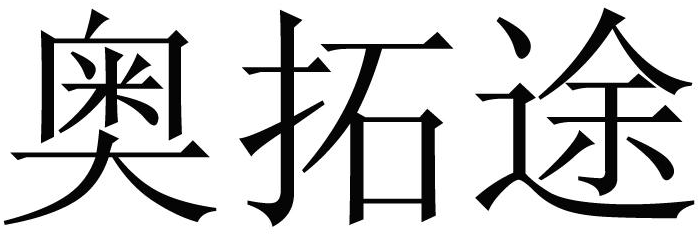 奥拓途商标转让