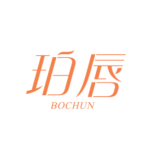 珀唇 BOCHUN商标转让