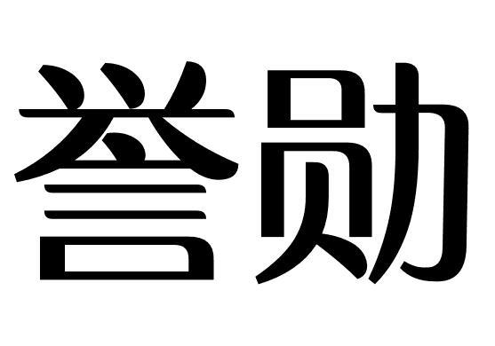 誉勋商标转让