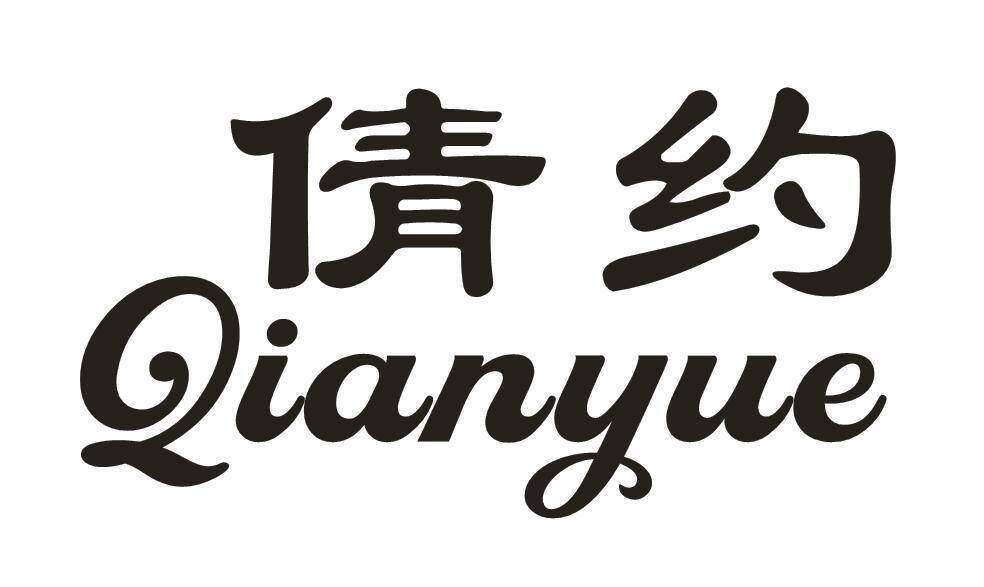 倩约商标转让