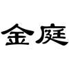 金庭商标转让