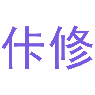 佧修商标转让