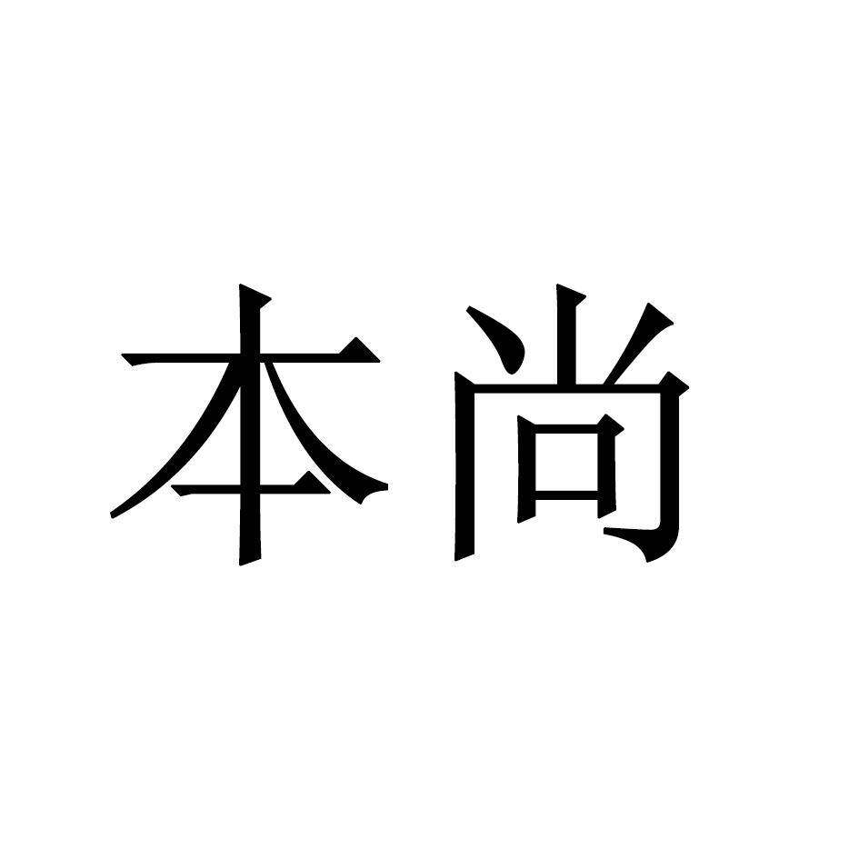 本尚商标转让