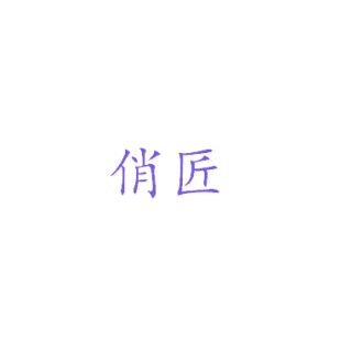 俏匠商标转让