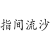 指间流沙商标转让