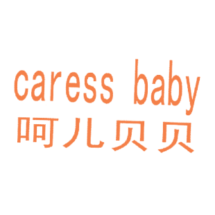 呵儿贝贝 CARESS BABY商标转让