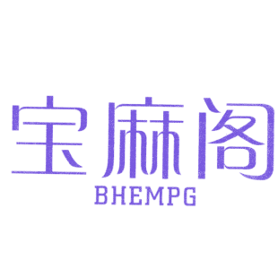宝麻阁 BHEMPG商标转让