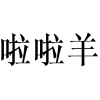 啦啦羊商标转让