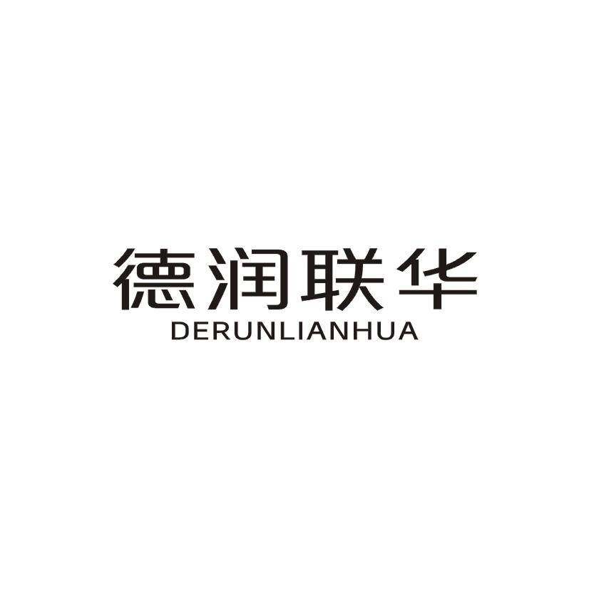 德润联华商标转让