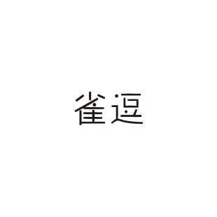 雀逗商标转让