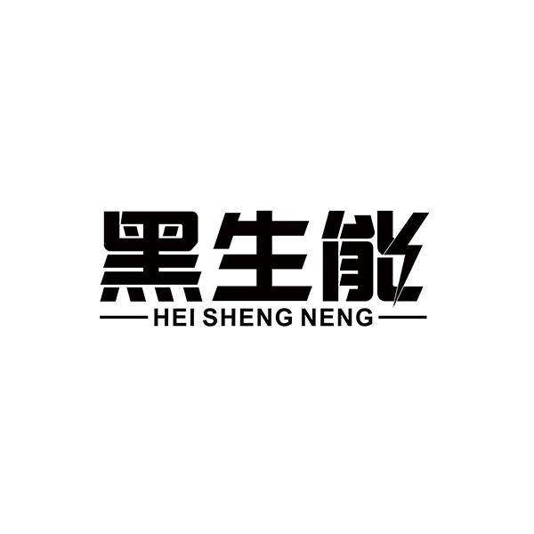 黑生能商标转让