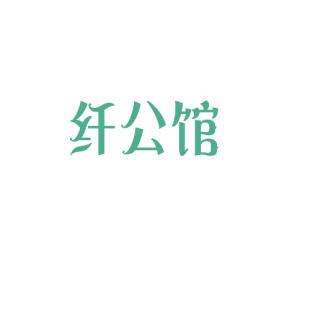 纤公馆商标转让
