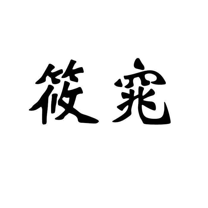筱窕商标转让
