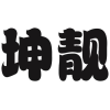 坤靓商标转让