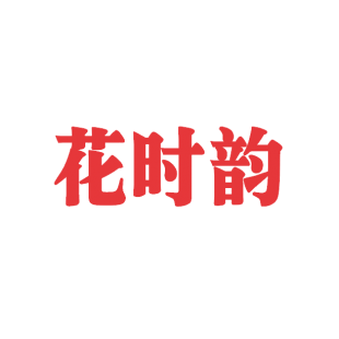 花时韵商标转让