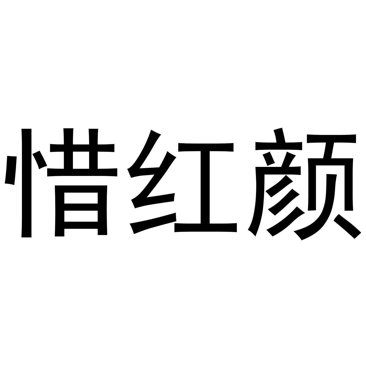 惜红颜商标转让